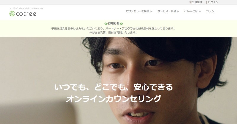 オンラインカウンセリングは日本最大級の【cotree】情報サイト